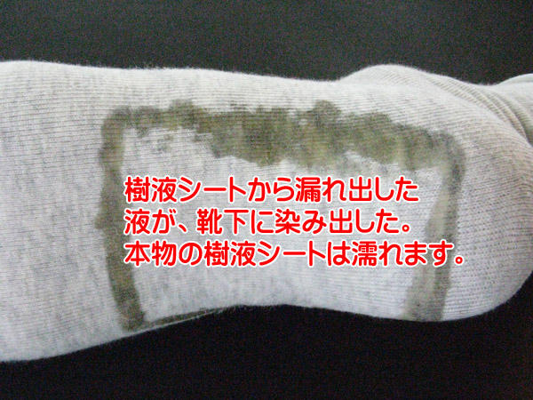 本物の樹液シートは、水毒が靴下から染み出す位に濡れます。